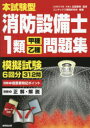 本試験型消防設備士1類〈甲種・乙種〉問題集 北里敏明/監修 コンデックス情報研究所/編著