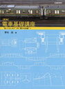 〈定本〉電車基礎講座 “知ってるつもり”から“確かな知識”へ