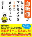 血糖値がみるみる下がる方法を1冊にまとめてみた 板倉弘重/著