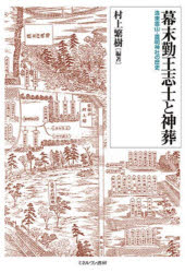 幕末勤王志士と神葬　洛東霊山・靈明神社の歴史　村上繁樹/編著