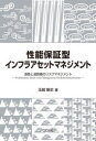 性能保証型インフラアセットマネジメント 道路と道路橋のリスクマネジメント