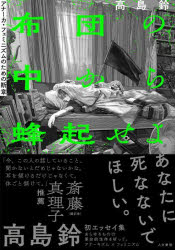 布団の中から蜂起せよ/高島鈴／著 人文書院