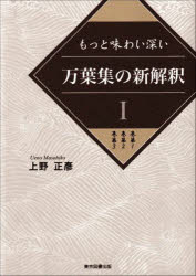 ■ISBN:9784866415628★日時指定・銀行振込をお受けできない商品になりますタイトルもっと味わい深い万葉集の新解釈　1　巻第1　巻第2　巻第3　上野正彦/著ふりがなもつとあじわいぶかいまんようしゆうのしんかいしやく11かんだいいちかんだいにかんだいさんかんだい1/かんだい2/かんだい3発売日202211出版社東京図書出版ISBN9784866415628大きさ276P　22cm著者名上野正彦/著