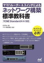 ■ISBN:9784839980306★日時指定・銀行振込をお受けできない商品になりますタイトルヤマハルーター＆スイッチによるネットワーク構築標準教科書　のびきよ/著　ヤマハ株式会社/監修ふりがなやまはる−た−あんどすいつちによるねつとわ−くこうちくひようじゆんきようかしよ発売日202210出版社マイナビ出版ISBN9784839980306大きさ385P　21cm著者名のびきよ/著　ヤマハ株式会社/監修