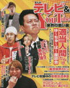 まんがテレビ&YouTube業界の悪い裏 アンソロジー