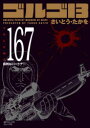 ゴルゴ13 167 さいとう たかを 著
