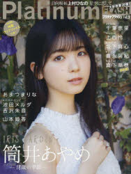 Platinum FLASH Vol．20 乃木坂46筒井あやめIRIS GARDEN～18歳の季節～