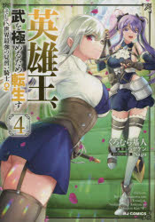 ■ISBN:9784798628851★日時指定・銀行振込をお受けできない商品になりますタイトル英雄王、武を極めるため転生す〜そして　4　くろむら基人　画ハヤケン　原作ふりがなえいゆうおうぶおきわめるためてんせいすそしてせかいほび−じやぱんこみつくす55872−20発売日202211出版社ホビージャパンISBN9784798628851著者名くろむら基人　画ハヤケン　原作