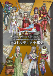 ドラゴンクエスト10オンライン10th　Anniversar