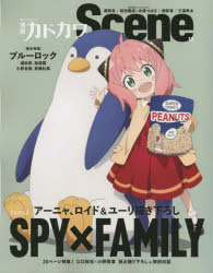 別冊カドカワScene　12　TVアニメ『SPY×FAMIRY』〈江口拓也×小野賢章〉/『ブルーロック』/超特急/和田雅成×木津つばさ/三浦孝太