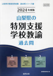 ’24　山梨県の特別支援学校教諭過去問　協同教育研究会　編