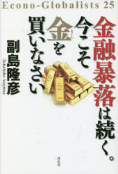 【新品】金融暴落は続く。今こそ金を買いなさい　副島隆彦/著のサムネイル