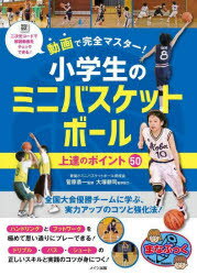 動画で完全マスター!小学生のミニバスケットボール上達のポイント50　菅原恭一/監修