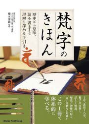 梵字のきほん 歴史から意味 読み書きまで理解を深める手引き 橋本秀範/監修