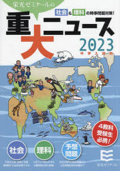 重大ニュース　中学入試用　2023年　栄光ゼミナール/企画・編集