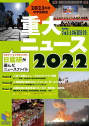 重大ニュース　2023年度中学受験用　2022　日能研教務部/企画・編集