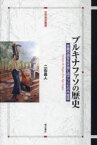 ブルキナファソの歴史　苦難の道を生き抜く西アフリカの内陸国　二石昌人/著