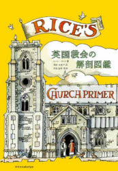 英国教会の解剖図鑑　マシュー・ライス/著　岡本由香子/訳　中島智章/監修