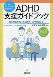 子どもが楽しく元気になるためのADHD支援ガイドブック 親と教師が知っておきたい9つのヒント デシリー・シルヴァ/著 ミシェル・トーナー/著 辻井正次/監訳 鈴木勝昭/監訳