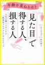 ■ISBN:9784774519432★日時指定・銀行振込をお受けできない商品になりますタイトル【新品】年齢を重ねるほど「見た目」で得する人、損する人　人生が輝くスキンケア「肌再生プログラム」の6ステップ　aya‐works/著　鈴木稚子/監修ふりがなねんれいおかさねるほどみためでとくするひとそんするひとじんせいがかがやくすきんけあはださいせいぷろぐらむのろくすてつぷじんせい/が/かがやく/すきん/けあ/はだ/さいせい/ぷろぐらむ/の/6すてつぷ発売日202211出版社現代書林ISBN9784774519432大きさ136P　21cm著者名aya‐works/著　鈴木稚子/監修