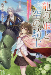 【新品】龍の娘と空の騎士　ぼっち少女は愛され人生をめざし中　桃春花/著