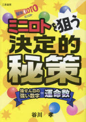 ■ISBN:9784782905838★日時指定・銀行振込をお受けできない商品になりますタイトル【新品】ミニロトを狙う決定的秘策　抽せん日の強い数字=運命数　谷川孝/著ふりがなみにろとおねらうけつていてきひさくちゆうせんびのつよいすうじいこ−るうんめいすうさんけいぶつくす発売日202211出版社三恵書房ISBN9784782905838大きさ176P　19cm著者名谷川孝/著