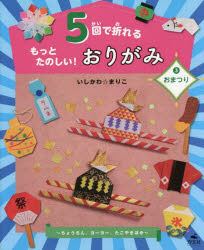5回で折れるもっとたのしい!おりがみ　3　おまつり　ちょうちん、ヨーヨー、たこやきほか　いしかわま..