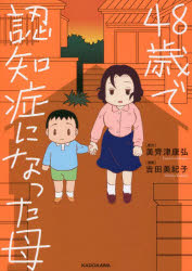 48歳で認知症になった母　美齊津康弘/原作　吉田美紀子/漫画