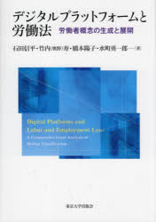 デジタルプラットフォームと労働法　労働者概念の生成と展開　石田信平/著　竹内(奥野)寿/著　橋本陽子/著　水町勇一郎/著