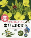 生き物が教えてくれる季節のおとずれ　春　サクラ・ウグイス・モンシロチョウほか　亀田龍吉/写真・文