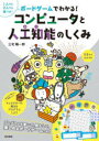 ■ISBN:9784487812806★日時指定・銀行振込をお受けできない商品になりますタイトル【新品】コンピュータと人工知能のしくみ　三宅陽一郎　著ふりがなこんぴゆ−たとじんこうちのうのしくみぼ−どげ−むでわかる発売日202210出版社東京書籍ISBN9784487812806著者名三宅陽一郎　著