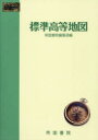 ■ISBN:9784807166442★日時指定・銀行振込をお受けできない商品になりますタイトル【新品】標準高等地図　〔2022〕　帝国書院編集部/編ふりがなひようじゆんこうとうちず20222022発売日202210出版社帝国書院ISBN9784807166442大きさ172P　30cm著者名帝国書院編集部/編