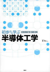 初歩から学ぶ半導体工学 原明人/著