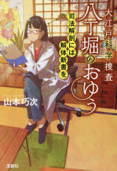 大江戸科学捜査八丁堀のおゆう 〔9〕 司法解剖には解体新書を 山本巧次/著