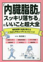 「内臓脂肪がスッキリ落ちる」にいいこと超大全　糖質制限の名医が教えるいちばんやさしいダイエットメソッド　牧田善二/著