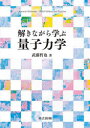 解きながら学ぶ量子力学 武藤哲也/著
