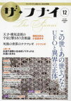 【新品】ザ・フナイ　マス・メディアには載らない本当の情報　Vol．182(2022−12)　この世とあの世をつなぐUFOと異界の正体　横尾忠則/小笠原洋子/ナナフシギ/上部一馬/叶礼美ほか