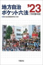 地方自治ポケット六法 令和5年版 地方自治制度研究会/監修 学陽書房編集部/編