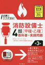 試験にココが出る 消防設備士4類〈甲種 乙種〉教科書 実践問題 ノマド ワークス/著 東京防災設備保守協会/監修