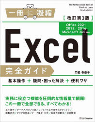 Excel完全ガイド　基本操作+疑問・困った解決+便利ワザ　門脇香奈子/著