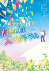 ■ISBN:9784092906631★日時指定・銀行振込をお受けできない商品になりますタイトル【新品】わたしはスペクトラム　リビー・スコット/著　レベッカ・ウエストコット/著　梅津かおり/訳ふりがなわたしわすぺくとらむ発売日202211出版社小学館ISBN9784092906631大きさ351P　19cm著者名リビー・スコット/著　レベッカ・ウエストコット/著　梅津かおり/訳