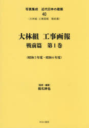 写真集成近代日本の建築　40　復刻　大林組工事画報　