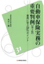 自動車保険実務の重要判例　事例に学ぶ31のポイント　丸山一朗/著