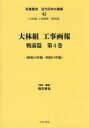 写真集成近代日本の建築　43　復刻　大林組工事画報　