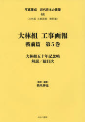 写真集成近代日本の建築　44　復刻　大林組工事画報　