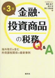 金融・投資商品の税務Q＆A 海外取引を含む所得課税関係の最新事例 箱田晶子/著 高木宏/著 西川真由美/著