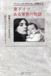 【新品】東ドイツある家族の物語 激動のドイツを生きた、四代のファミリーヒストリー マクシム・レオ/著 木畑和子/訳