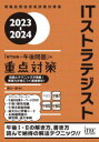 ITストラテジスト「専門知識 午後問題」の重点対策 2023－2024 満川一彦/著