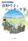 荻野吟子とジェンダー平等　堺正一/著