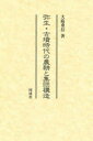 弥生・古墳時代の農耕と集団構造 大庭重信/著